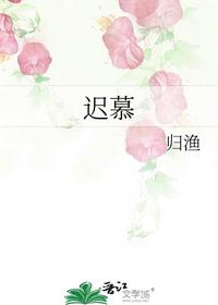迟慕