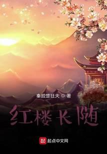 红楼长随