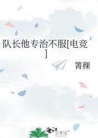 队长他专治不服[电竞]
