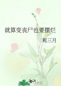 就算变丧尸也要摆烂