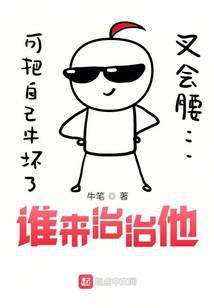 谁来治治他