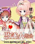 赖上监护人老公
