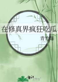 在修真界疯狂吃瓜