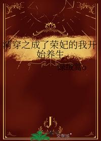 清穿之成了荣妃的我开始养生