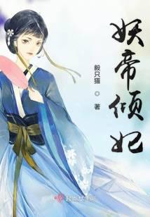 妖帝倾妃